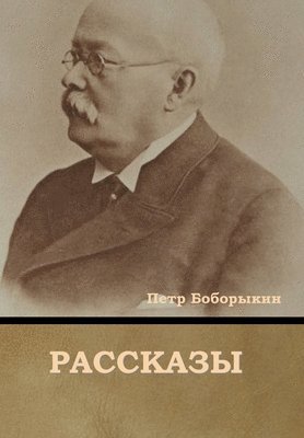 bokomslag &#1056;&#1072;&#1089;&#1089;&#1082;&#1072;&#1079;&#1099;