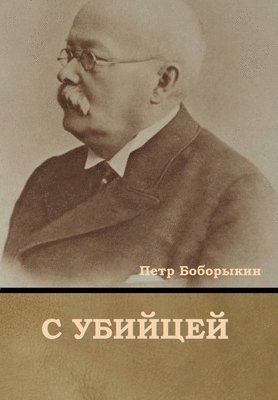 С убийцей