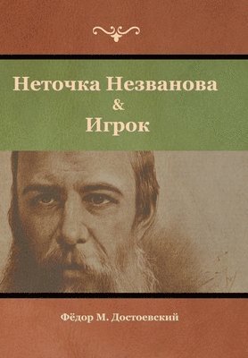 bokomslag &#1053;&#1077;&#1090;&#1086;&#1095;&#1082;&#1072; &#1053;&#1077;&#1079;&#1074;&#1072;&#1085;&#1086;&#1074;&#1072; & &#1048;&#1075;&#1088;&#1086;&#1082;