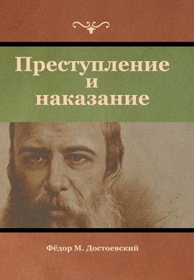 Фёдор &#1052. Достоевский, &#1044;&#1086;&#1089;&#1090;&#1086;&#107, ¿. ¿¿¿¿¿¿¿¿¿¿¿, ¿¿¿¿¿ - Преступление и наказание, Inbunden