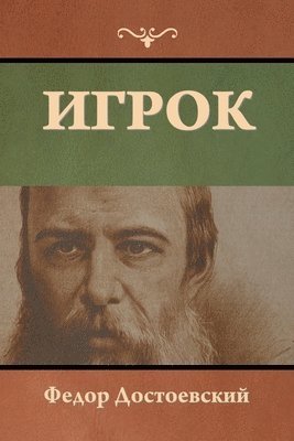 Федор Достоевский, &#1044;&#1086;&#1089;&#1090;&#1086;&#107, ¿¿¿¿¿ ¿¿¿¿¿¿¿¿¿¿¿ - Игрок, Häftad