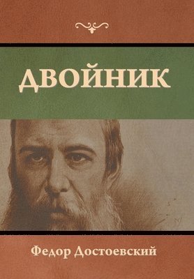 Двойник