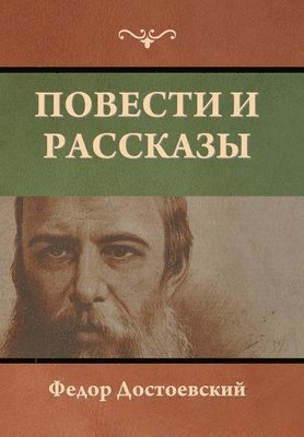 bokomslag &#1055;&#1086;&#1074;&#1077;&#1089;&#1090;&#1080; &#1080; &#1088;&#1072;&#1089;&#1089;&#1082;&#1072;&#1079;&#1099;