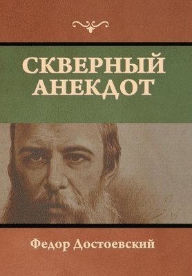 Скверный анекдот