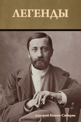 Легенды