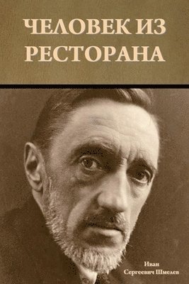 Человек из ресторана