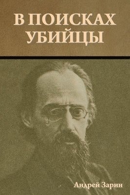 В поисках убийцы