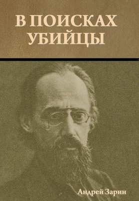 В поисках убийцы