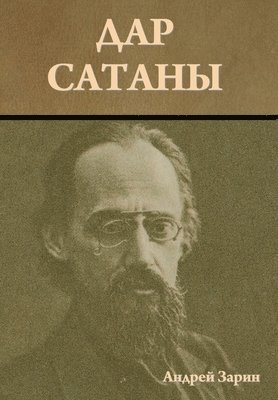 Дар сатаны
