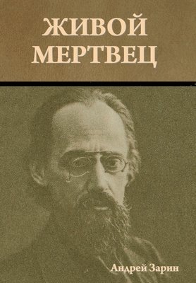 Живой мертвец