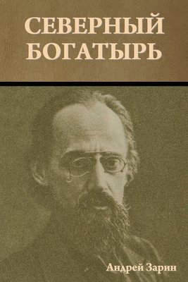 Андрей Зарин, &#1 &#1047;&#1072;&#1088;&#1080;&#1085;, ¿¿¿¿¿¿ ¿¿¿¿¿ - Северный богатырь, Häftad