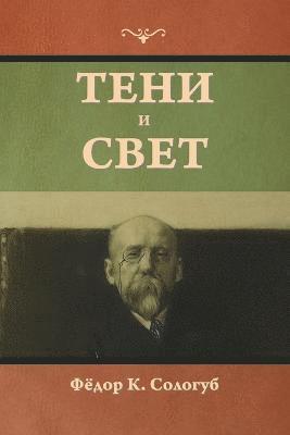 &#1058;&#1077;&#1085;&#1080; &#1080; &#1089;&#1074;&#1077;&#1090; 1