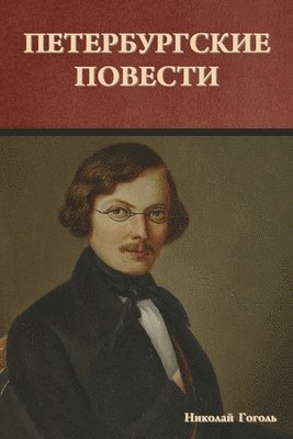Николай Гоголь - Петербургские повести, Häftad