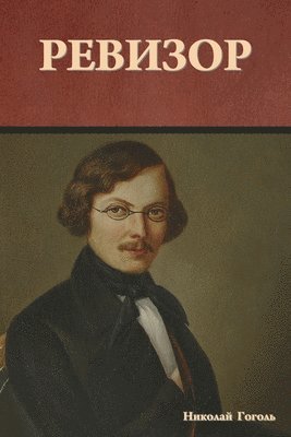Николай Гоголь, &#1043;&#1086;&#1075;&#1086;&#1083;&#110, ¿¿¿¿¿¿¿ ¿¿¿¿¿¿ - Ревизор, Häftad