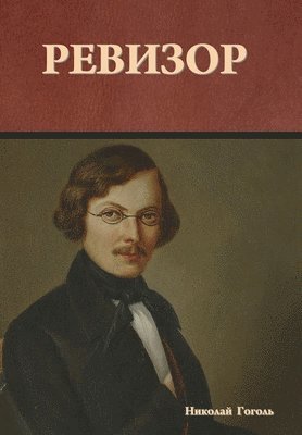 Ревизор