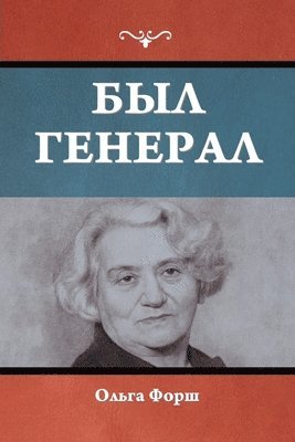 Был генерал