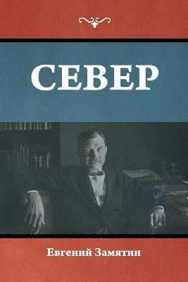 Север