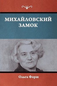 bokomslag &#1052;&#1080;&#1093;&#1072;&#1081;&#1083;&#1086;&#1074;&#1089;&#1082;&#1080;&#1081; &#1079;&#1072;&#1084;&#1086;&#1082;