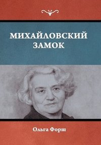 bokomslag &#1052;&#1080;&#1093;&#1072;&#1081;&#1083;&#1086;&#1074;&#1089;&#1082;&#1080;&#1081; &#1079;&#1072;&#1084;&#1086;&#1082;