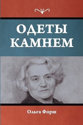 Одеты камнем