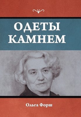 Одеты камнем