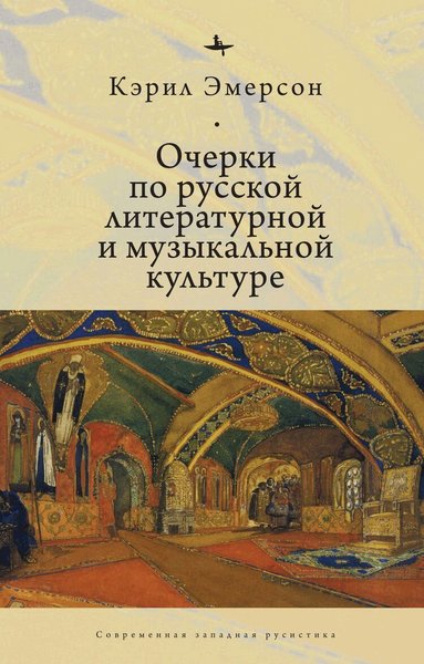 Caryl Emerson - Essays in Russian Literary and Musical Culture, Inbunden