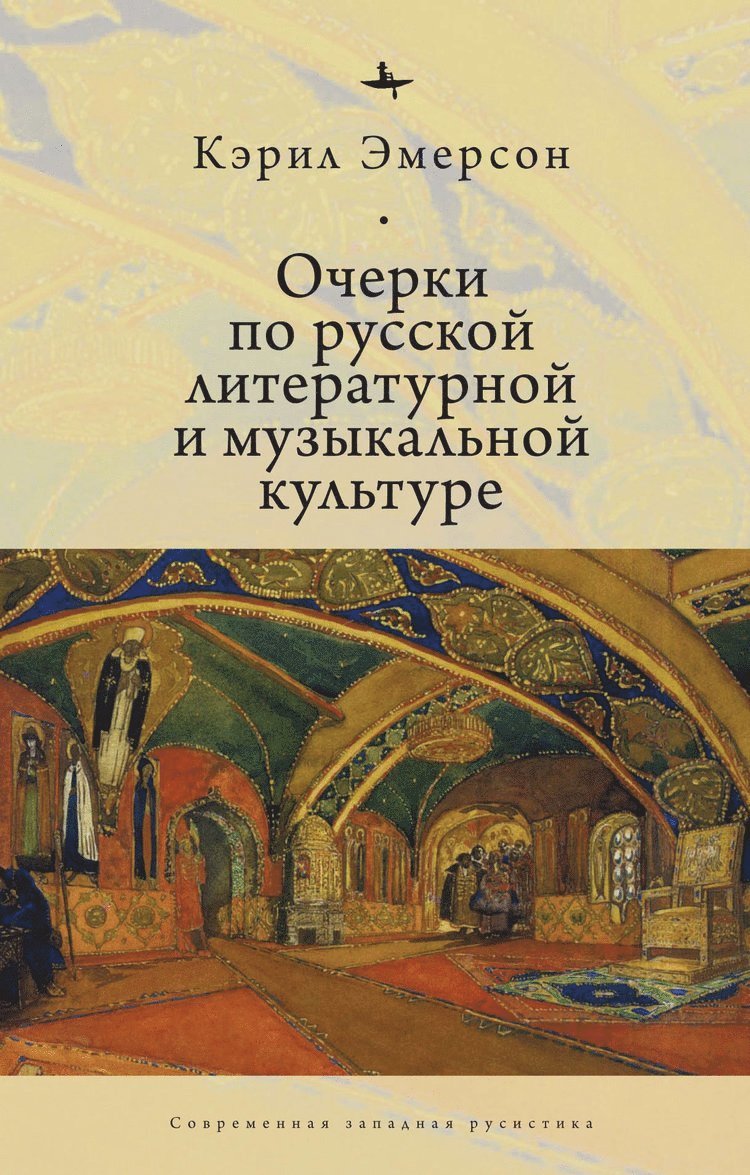 Caryl Emerson - Essays in Russian Literary and Musical Culture, Inbunden