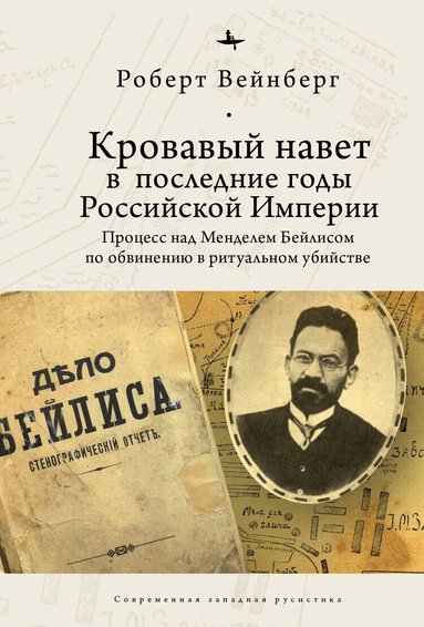 Robert Weinberg - Blood Libel in Late Imperial Russia, Inbunden
