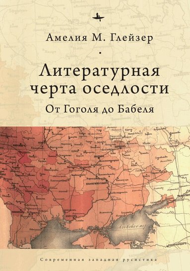Amelia Glaser - Jews and Ukrainians in Russia’s Literary Borderlands, Inbunden