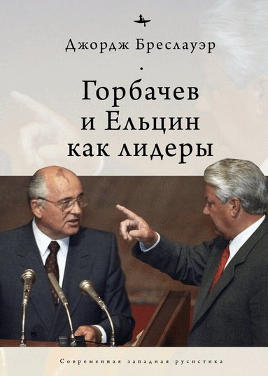 George Breslauer - Gorbachev and Yeltsin as Leaders, Inbunden