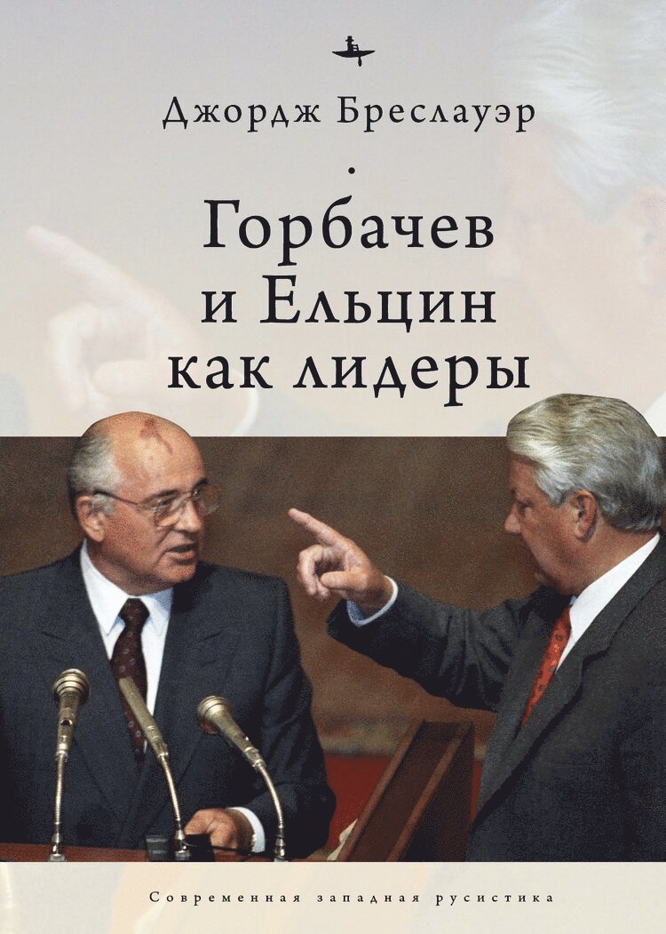 Gorbachev and Yeltsin as Leaders