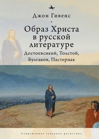 bokomslag TheImage of Christ in Russian Literature.