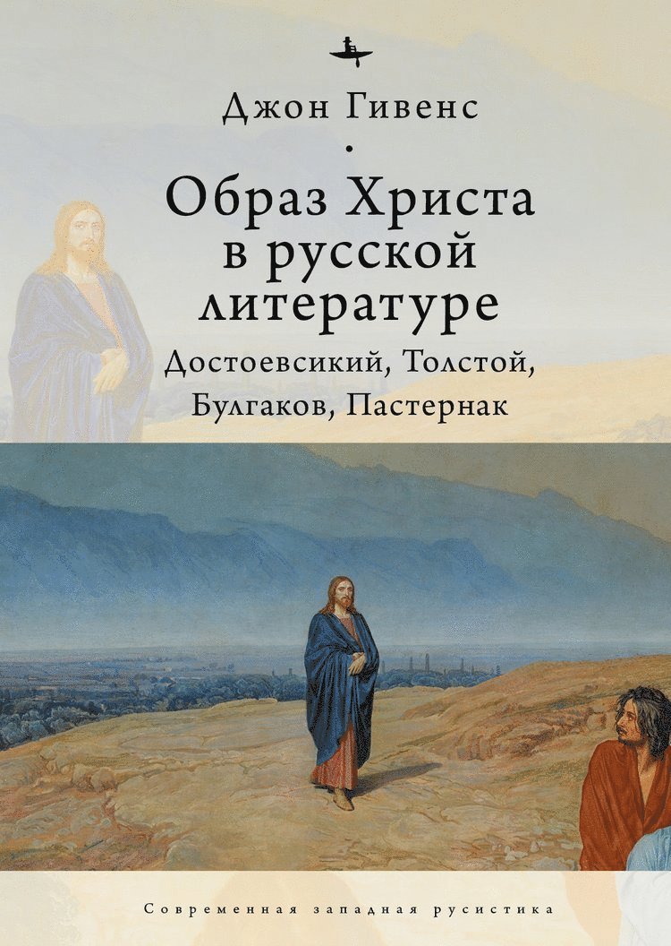 John Givens - TheImage of Christ in Russian Literature., Inbunden