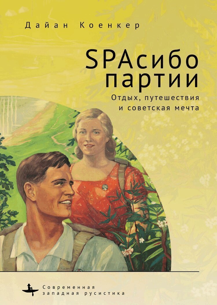 Diane Koenker - Club Red Vacation Travel and the Soviet Dream, Inbunden