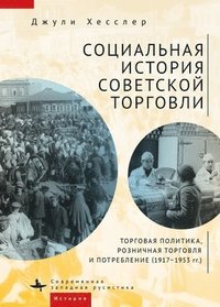 bokomslag A Social History of Soviet Trade