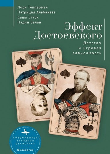 and Albanese Stark Nadine Zahlan Lorne Tepperman - Dostoevsky Effect, Inbunden