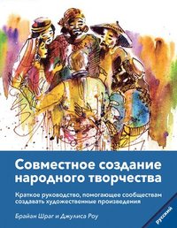 bokomslag Community Arts for God's Purposes [Russian] &#1057;&#1086;&#1074;&#1084;&#1077;&#1089;&#1090;&#1085;&#1086;&#1077; &#1089;&#1086;&#1079;&#1076;&#1072;&#1085;&#1080;&#1077;