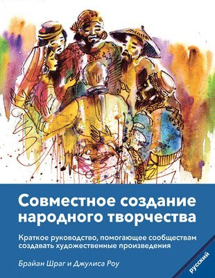 Community Arts for God's Purposes [Russian] &#1057;&#1086;&#1074;&#1084;&#1077;&#1089;&#1090;&#1085;&#1086;&#1077; &#1089;&#1086;&#1079;&#1076;&#1072;&#1085;&#1080;&#1077; 1