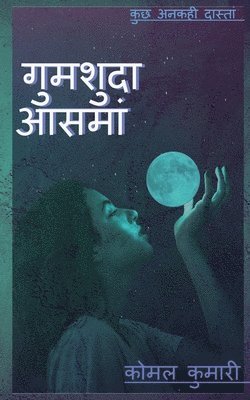 bokomslag Gumsuda Aasman / &#2327;&#2369;&#2350;&#2358;&#2369;&#2342;&#2366; &#2310;&#2360;&#2350;&#2366;&#2306;