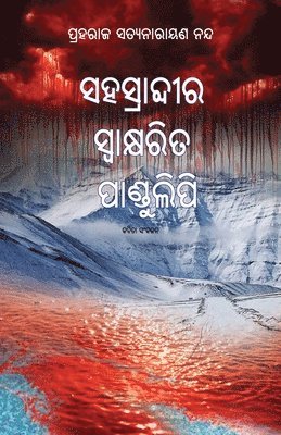 Sahasrabdeera Swaksharita Pandulipi