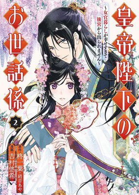 Ichiha Hiiragi, Aya Shouoto, Aya & Yoshi... Hiiragi, Ichiha; Shouoto, Haruki Yoshimura - Emperor's Caretaker 02, Häftad