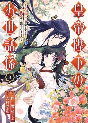 Ichiha Hiiragi, Aya Shouoto, Aya & Yoshi... Hiiragi, Ichiha; Shouoto, Haruki Yoshimura - Emperor's Caretaker 03, Häftad