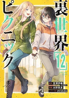 Otherside Picnic (Manga) 12