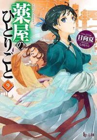 bokomslag The Apothecary Diaries 09 (Light Novel)