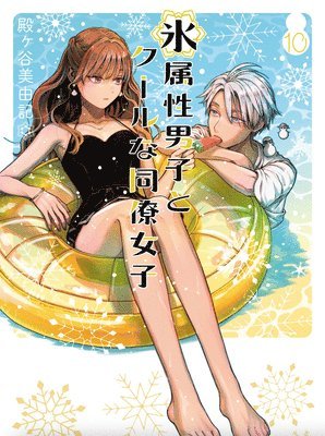 Miyuki Tonogaya - Ice Guy and the Cool Girl 10, Häftad
