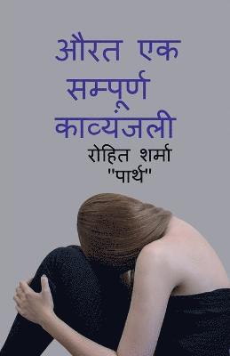Rohit Sharma, Sharma,Rohit - aurat ek sampurn kavyanjali / औरत एक सम्पूर्ण कव्यंजली, Häftad