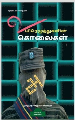 bokomslag Uyirezhutugalin kolaigal / &#2953;&#2991;&#3007;&#2992;&#3014;&#2996;&#3009;&#2980;&#3021;&#2980;&#3009;&#2965;&#2995;&#3007;&#2985;&#3021; &#2965;&#3018;&#2994;&#3016;&#2965;&#2995;&#3021;.