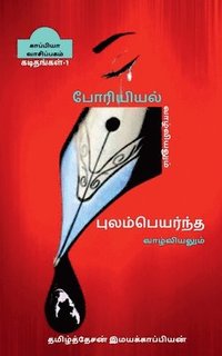 bokomslag PORIYIYAL VAZHVIYALUM PULAMPEYARNTHA VAZHVIYALUM(LETTERS)-l / &#2986;&#3019;&#2992;&#3007;&#2991;&#3007;&#2991;&#2994;&#3021;