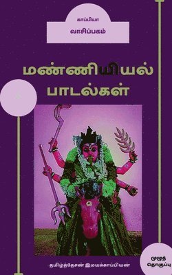 bokomslag Manniyiyalin paadalgal (paakam-4) / &#2990;&#2979;&#3021;&#2979;&#3007;&#2991;&#3007;&#2991;&#2994;&#3021; &#2986;&#3006;&#2975;&#2994;&#3021;&#2965;&#2995;&#3021;