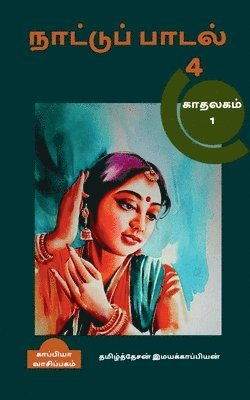 Naatupadal (paakam-4) / &#2984;&#3006;&#2975;&#3021;&#2975;&#3009;&#2986;&#3021;&#2986;&#3006;&#2975;&#2994;&#3021; (&#2986;&#3006;&#2965;&#2990;&#3021;-4) 1